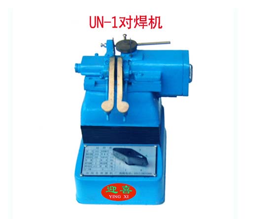UN-1型对焊机