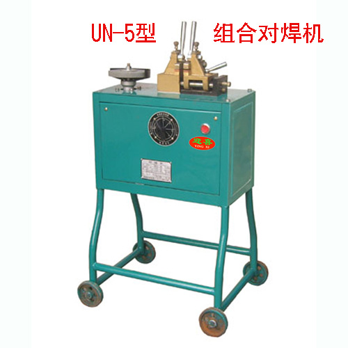 UN-5组合式对焊机